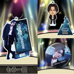 【ANSWER...SHADOW クリアチャーム、アクスタ、缶バッジ】登坂広臣