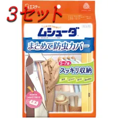 【3セット】 ムシューダ まとめて防虫カバー 1枚入 【pto】