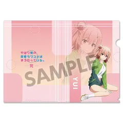 やはり俺の青春ラブコメはまちがっている。　由比ヶ浜結衣　クリアファイル　まとめ やはり俺の青春ラブコメはまちがっている。 由比ヶ浜結衣 クリア