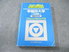 2025年最新】早稲田 法学部 青本の人気アイテム - メルカリ