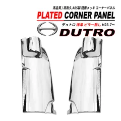 2024年最新】トヨタ ダイナ 日野 デュトロ メッキ コーナーパネル 標準