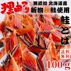 3月中旬頃発送予定 送料無料【北海道産】訳あり 塩のみ 無添加 鮭とば 100g 秋鮭使用 サーモンジャーキー おつまみ おやつに 珍味