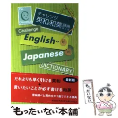 【中古】 チャレンジ英和辞典 第３版　特装版/ベネッセコーポレーション/橋本光郎 チャレンジ英和辞典 （第3版） 橋本光郎／編｜Yahoo!フリマ（旧