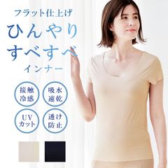 すべすべインナー キュートクール 接触冷感 吸水速乾 紫外線カット ひんやり UVカット 透け防止 切りっぱなし ひびきにくい 涼しい 薄い