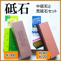 中砥石と荒砥石 2点セット 【説明書有】のサムネイル