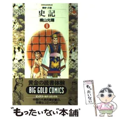 中古】 史記 嚢中の錐/小学館/横山光輝の通販 by もったいない