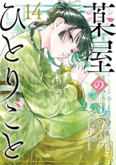 2025年最新】薬屋のひとりごと 漫画 18の人気アイテム - メルカリ