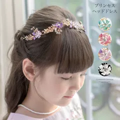 プリンセスヘッドドレス キッズ カチューシャ 髪飾り ヘアアクセサリー YUP12≪メール便優先商品≫