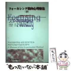 【中古】 フォーカシング指向心理療法 上/金剛出版/ユージン・Ｔ．ジェンドリン フォーカシング指向心理療法 上 | ユージン・T. ジェンドリン