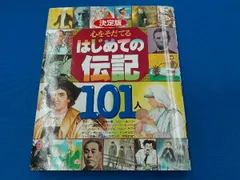 決定版 心をそだてるはじめての伝記101人 講談社