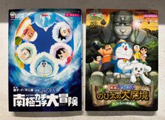 のび太の南極カチコチ大冒険 新・のび太の大魔境 ペコと5人の探検隊 セット