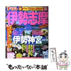 2024年最新】まっぷる 伊勢志摩 24の人気アイテム - メルカリ