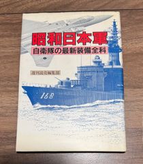 昭和日本軍　自衛隊の最新装備全科　週刊読売編集部/著　読売新聞社発行
