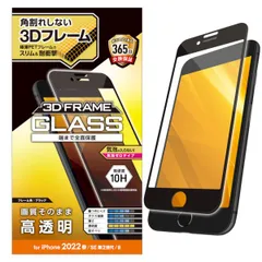 【新品・7営業日以内発送】エレコム ELECOM PM-A22SFLGF iPhone SE 第3世代／SE 第2世代／8／7／6s／6 用 ガラスフィルム フレーム付 フルカバー 硬度10H ブラック PMA22SFLGF【沖縄離島販売不可】