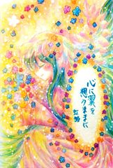 心に翼を