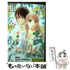 【中古】 君に届け番外編～運命の人～ 2 (マーガレットコミックス) / 椎名軽穂 / 集英社