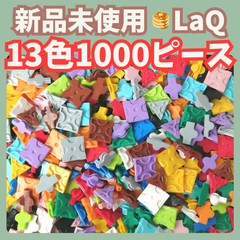 〚008〛新品 LaQ ☻ 全13色 ミックス 1000ピース【赤 青 黄色 緑 白 黒 ピンク 水色 黄緑 オレンジ ラベンダー グレー 茶 知育玩具 ブロック玩具】