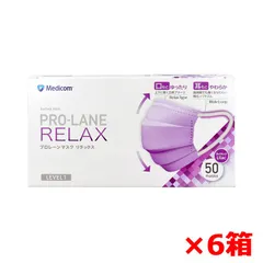 3層不織布マスク メディコム プロレーンマスク リラックス LEVEL1 ライラック 50枚入り X6箱