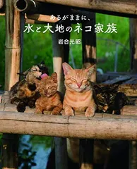 劇場版 岩合光昭の世界ネコ歩き あるがままに、水と大地のネコ家族