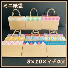 【ハンドメイド】 クラフト×チェック柄 ミニ紙袋 少し大きめ 横長 12枚セット