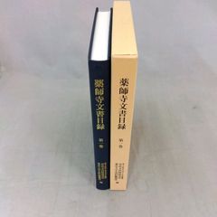 薬師寺文書目録 第1巻 独立行政法人国立文化財機構