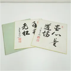 美品!! 直心是道場 紫野大徳寺館長　墨書き 掛軸 掛け軸 大徳寺 紫野 與雲 「無心是道」 紙本 茶道具 掛軸 美品