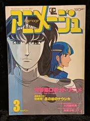 2025年最新】アニメージュ 1982の人気アイテム - メルカリ
