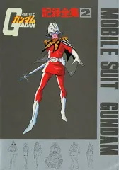 2026年最新】サンライズデジタルクロニクル Vol.2 機動戦士ガンダムの