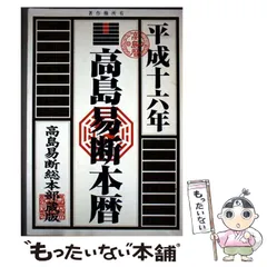 2025年最新】高島易断所の人気アイテム - メルカリ