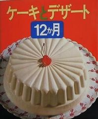 ケーキとデザート 12か月 カラー料理文庫9 女子栄養大学出版部