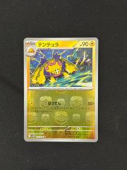 【ポケカ】デンチュラ　マスターボールミラー　マスボ