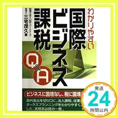 Q&A個人をめぐる国際課税 2025年最新】国際課税の人気アイテム - メルカリ