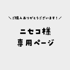ニセコ様専用ページ