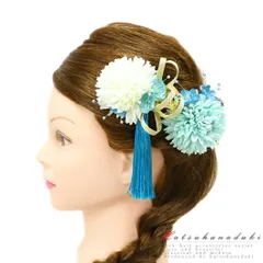 髪飾り 成人式 振袖 袴 花 2点セット 菊 鞠菊 水色 青 ターコイズブルー 白 ゴールド 房 組紐 ビーズ かんざし 洋装 日本製 お No.9-4983