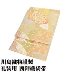 川島織物謹製 礼装用 西陣織袋帯 正絹 金箔 地紙文 唐花 華文 七宝文 Mサイズ F8206 美品 レディース フォーマル 30代 40代 50代 送料込み