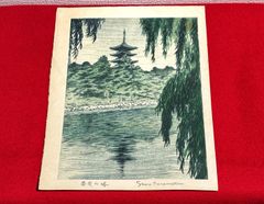 【na-03342】笠松紫浪　奈良の塔　木版画　新版画　日本画　風景画　リトグラフ