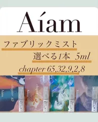 Aiam ファブリックミスト 選べる1本 5ml chapter65,32,9,2,8 お試し 持ち運び
