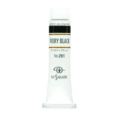 【特価】クサカベ(KUSAKABE) 油絵具 アイボリーブラック 261 20ml(6号)のサムネイル