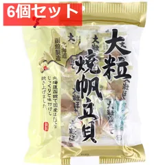 大粒焼帆立貝 70g 6個セット まとめ売り