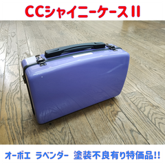 CCシャイニーケースⅡ オーボエケース　ラベンダー 塗装不良有り特価品！