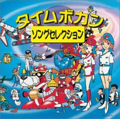 「タイムボカン」オリジナル・サウンドトラック　帯付き　中古 Yahoo!オークション - C-0545 中古CD 帯付 タイムボカンシリーズ