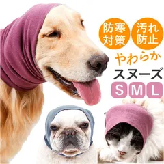 ☆ L ☆ ペット スヌード pkpd60097 犬 耳カバー ネックウォーマー イヤーマフ スヌード ペットスヌード ネックスカーフ 耳汚れ防止 首周り汚れ防止 食事スヌード 汚れ防止 熱中症対策 暑さ対策 かわいい シンプル ペット用品 ペットグッズ