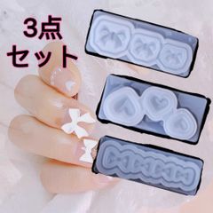 シリコンモールド　ネイル　3点セット　ハート　リボン　レジン　ハンドメイド