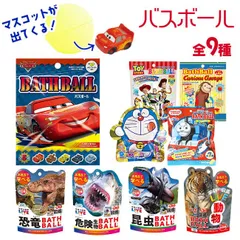 【選べる】 入浴剤 バスボール バスボム お風呂 キャラクター マスコット ディズニー カーズ トイストーリー おさるのジョージ ドラえもん きかんしゃトーマス 図鑑 恐竜 危険生物 昆虫 動物 【▲7】【TG】【EN】/【MC】バスボール