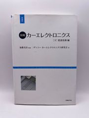 図解カーエレクトロニクス 下 要素技術編 増補版