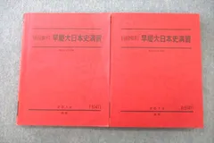 Amazon.co.jp: WQ18-035 駿台 高3 早慶大日本史 テキスト 2023