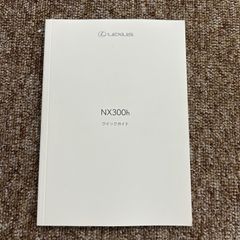 取扱説明書　レクサス　NX300h　2014年7月