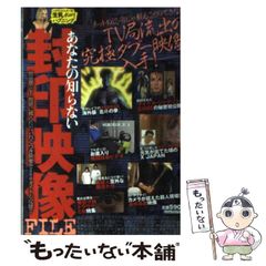 【中古】 あなたの知らない封印映像file (マイウェイムック) / 三英出版 / 三英出版