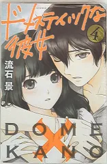 2025年最新】ドメスティックな彼女 マガジンの人気アイテム - メルカリ