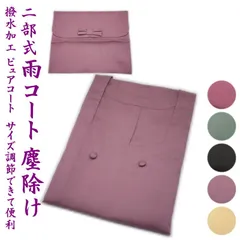 和装 二部式 雨コート ピュアコート 塵除け 道行風衿（5色）レディース 女性 和装コート チリ除け